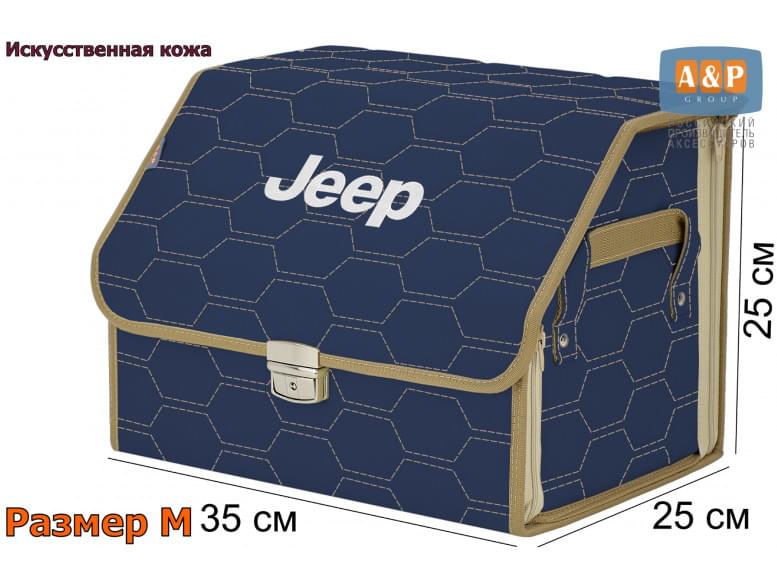 Органайзер-саквояж "Союз Премиум" в багажник Jeep (Джип), размер M. 