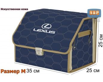Органайзер-саквояж "Союз Премиум" в багажник Lexus (Лексус), размер M. Цвет: синий с бежевой прострочкой Соты.