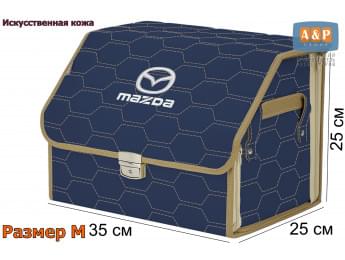 Органайзер-саквояж "Союз Премиум" в багажник Mazda (Мазда), размер M. Цвет: синий с бежевой прострочкой Соты.