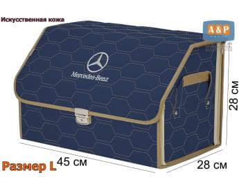 Органайзер-саквояж "Союз Премиум" в багажник Mercedes (Мерседес), размер L. Цвет: синий с бежевой прострочкой Соты.