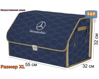 Органайзер-саквояж "Союз Премиум" в багажник Mercedes (Мерседес), размер XL. Цвет: синий с бежевой прострочкой Соты.