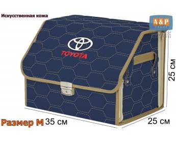 Органайзер-саквояж "Союз Премиум" в багажник Toyota (Тойота), размер M. Цвет: синий с бежевой прострочкой Соты.