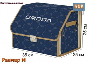 Органайзер-саквояж "Союз Премиум" в багажник Omoda (Омода), размер M. Цвет: синий с бежевой прострочкой Соты.