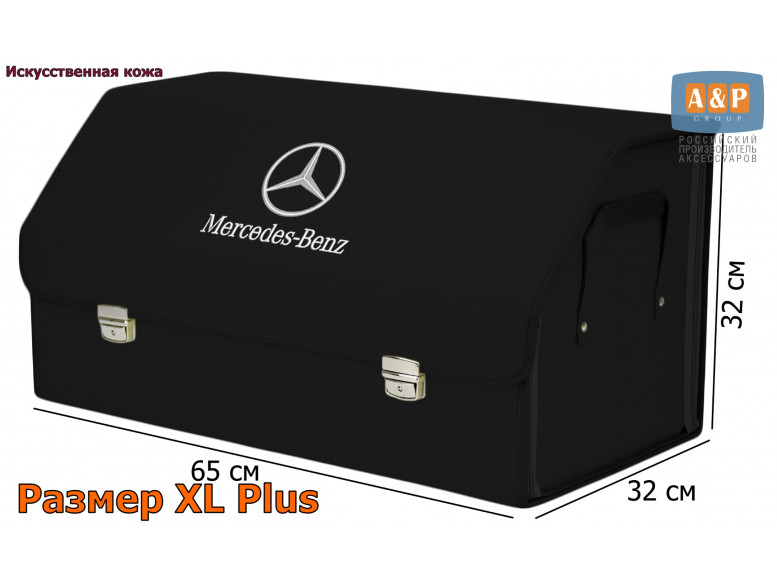 Органайзер-саквояж "Союз Премиум" в багажник Mercedes (Мерседес), размер XL Plus. 