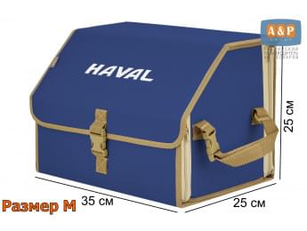 Органайзер-саквояж "Союз" в багажник Haval (Хавейл), размер M. Цвет: синий с бежевой окантовкой.