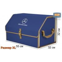 Органайзер-саквояж "Союз" в багажник Mercedes (Мерседес), размер XL. Цвет: синий с бежевой окантовкой.