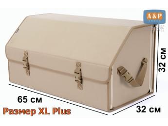 Органайзер-саквояж в багажник "Союз" (размер XL Plus). Цвет: бежевый.