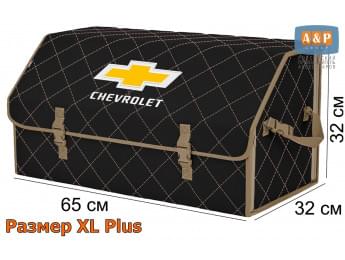 Органайзер-саквояж "Союз" в багажник Chevrolet (Шевроле), размер XL Plus. Цвет: черный с бежевой прострочкой Ромб.