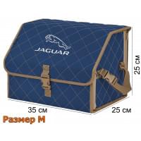 Органайзер-саквояж "Союз" в багажник Jaguar (Ягуар), размер M. Цвет: синий с бежевой прострочкой Ромб.