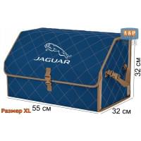 Органайзер-саквояж "Союз" в багажник Jaguar (Ягуар), размер XL. Цвет: синий с бежевой прострочкой Ромб.