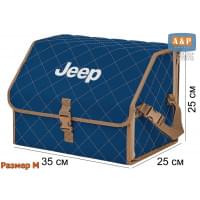 Органайзер-саквояж "Союз" в багажник Jeep (Джип), размер M. Цвет: синий с бежевой прострочкой Ромб.