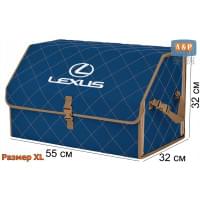 Органайзер-саквояж "Союз" в багажник Lexus (Лексус), размер XL. Цвет: синий с бежевой прострочкой Ромб.