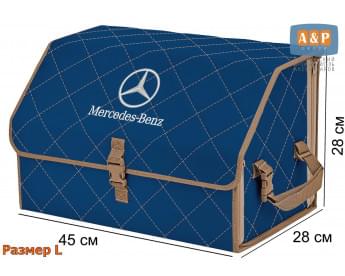 Органайзер-саквояж "Союз" в багажник Mercedes (Мерседес), размер L. Цвет: синий с бежевой прострочкой Ромб.