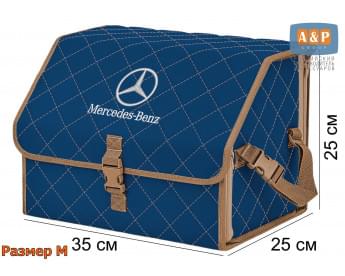 Органайзер-саквояж "Союз" в багажник Mercedes (Мерседес), размер M. Цвет: синий с бежевой прострочкой Ромб.