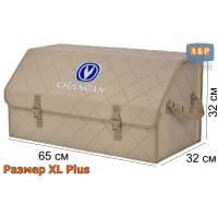 Органайзер-саквояж "Союз" в багажник Changan (Чанган), размер XL Plus. Цвет: бежевый с бежевой прострочкой Ромб.