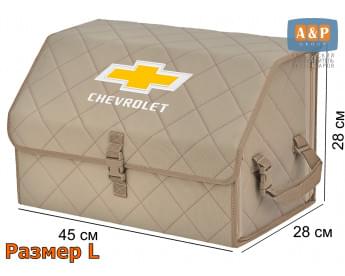 Органайзер-саквояж "Союз" в багажник Chevrolet (Шевроле), размер L. Цвет: бежевый с бежевой прострочкой Ромб.