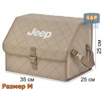 Органайзер-саквояж "Союз" в багажник Jeep (Джип), размер M. Цвет: бежевый с бежевой прострочкой Ромб.