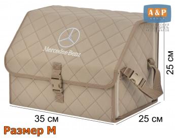 Органайзер-саквояж "Союз" в багажник Mercedes (Мерседес), размер M. Цвет: бежевый с бежевой прострочкой Ромб.