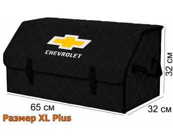 Органайзер-саквояж "Союз" в багажник Chevrolet (Шевроле), размер XL Plus. Цвет: черный с черной прострочкой Ромб.