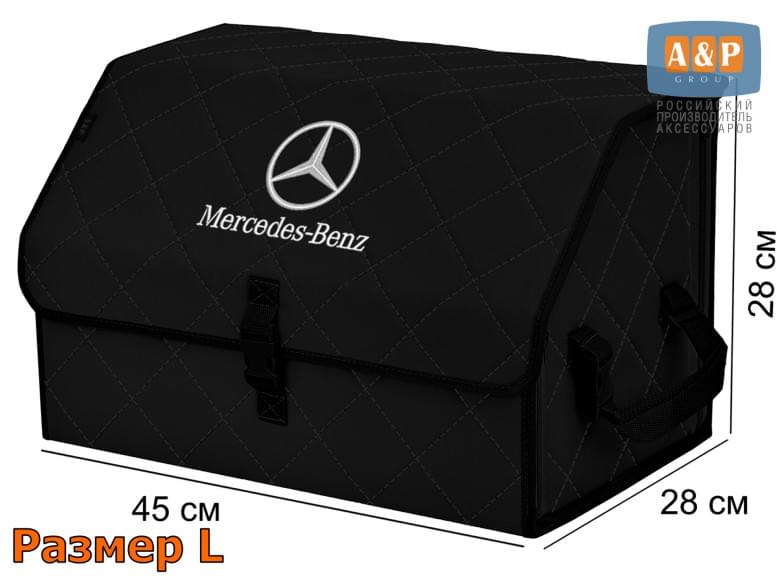 Органайзер-саквояж "Союз" в багажник Mercedes (Мерседес), размер L. 