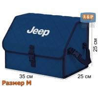 Органайзер-саквояж "Союз" в багажник Jeep (Джип), размер M. Цвет: синий с синей прострочкой Ромб.