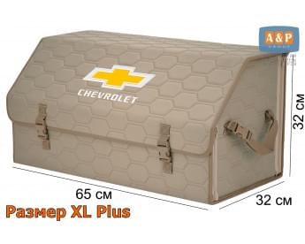 Органайзер-саквояж "Союз" в багажник Chevrolet (Шевроле), размер XL Plus. Цвет: бежевый с бежевой прострочкой Соты.