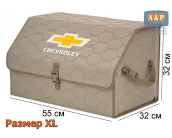 Органайзер-саквояж "Союз" в багажник Chevrolet (Шевроле), размер XL. Цвет: бежевый с бежевой прострочкой Соты.