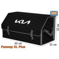Органайзер-саквояж "Союз" в багажник KIA (КИА), размер XL Plus. Цвет: черный с серой прострочкой Соты.