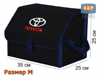Органайзер-саквояж "Союз" в багажник Toyota (Тойота), размер M. Цвет: черный с синей прострочкой Соты.