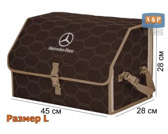 Органайзер-саквояж "Союз" в багажник Mercedes (Мерседес), размер L. Цвет: коричневый с бежевой прострочкой Соты.