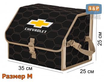 Органайзер-саквояж "Союз" в багажник Chevrolet (Шевроле), размер M. Цвет: черный с бежевой прострочкой Соты.