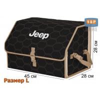 Органайзер-саквояж "Союз" в багажник Jeep (Джип), размер L. Цвет: черный с бежевой прострочкой Соты.