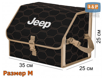 Органайзер-саквояж "Союз" в багажник Jeep (Джип), размер M. Цвет: черный с бежевой прострочкой Соты.