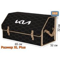 Органайзер-саквояж "Союз" в багажник KIA (КИА), размер XL Plus. Цвет: черный с бежевой прострочкой Соты.