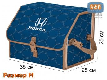 Органайзер-саквояж "Союз" в багажник Honda (Хонда), размер M. Цвет: синий с бежевой прострочкой Соты.