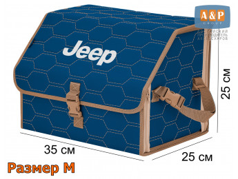 Органайзер-саквояж "Союз" в багажник Jeep (Джип), размер M. Цвет: синий с бежевой прострочкой Соты.