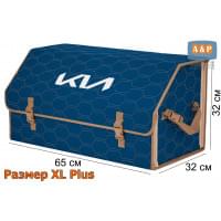 Органайзер-саквояж "Союз" в багажник KIA (КИА), размер XL Plus. Цвет: синий с бежевой прострочкой Соты.