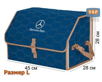 Органайзер-саквояж "Союз" в багажник Mercedes (Мерседес), размер L. Цвет: синий с бежевой прострочкой Соты.