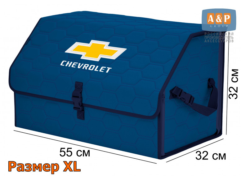 Органайзер-саквояж "Союз" в багажник Chevrolet (Шевроле), размер XL. 