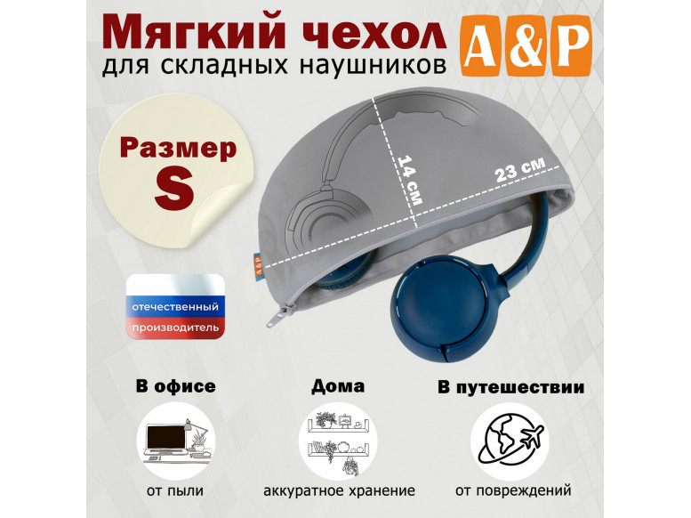 Мягкий чехол для складных наушников. Размер S. 
