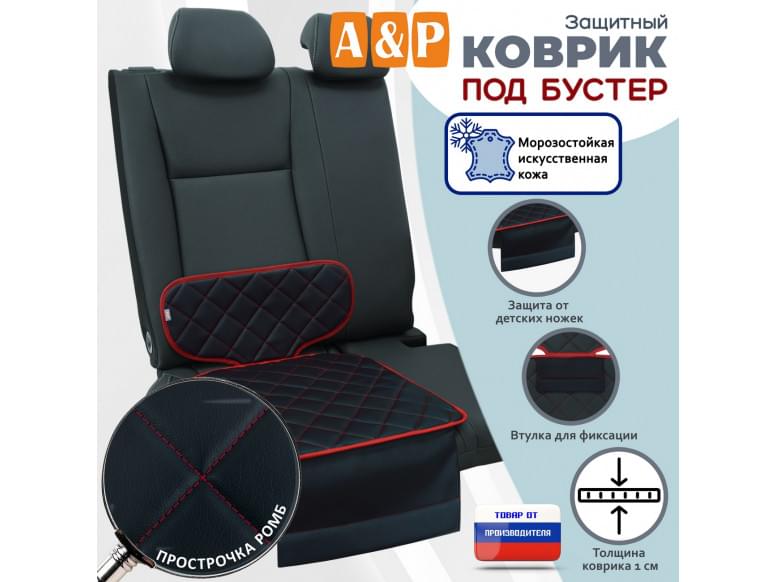 Коврик под детское автокресло-бустер. Искусственная кожа. 