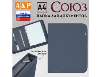 Папка для документов "Союз". Формат А4. Цвет: серый.